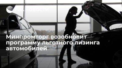 Минпромторг выделит программе льготного лизинга авто еще 7,8 миллиарда рублей