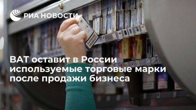 British American Tobacco оставит в России торговые марки после продажи бизнеса