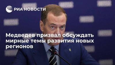 Медведев: проблем в новых регионах еще много, важно уже сейчас их обсуждать