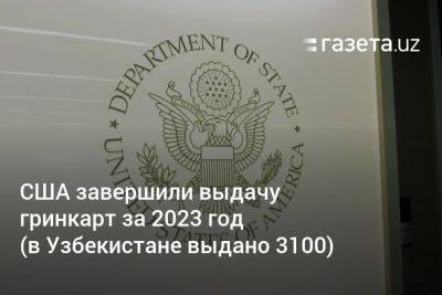 США завершили выдачу гринкарт за 2023 год (в Узбекистане выдано 3100)