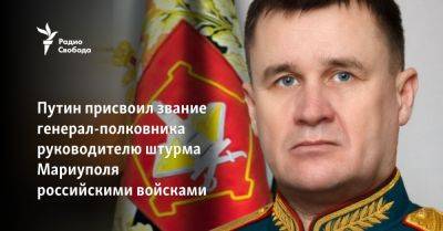 Путин присвоил звание генерал-полковника руководителю штурма Мариуполя российскими войсками