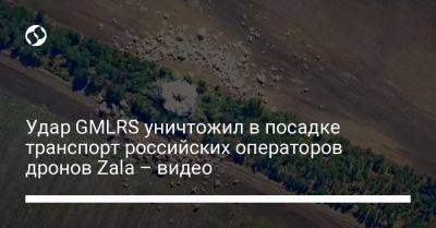 Удар GMLRS уничтожил в посадке транспорт российских операторов дронов Zala – видео