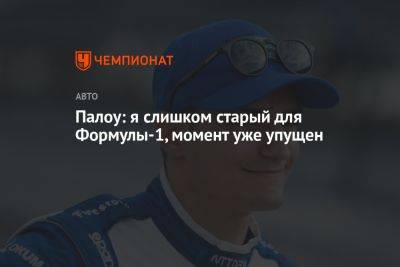 Алексей Палоу - Палоу: я слишком старый для Формулы-1, момент уже упущен - championat.com - США