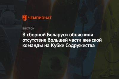 В сборной Беларуси объяснили отсутствие большей части женской команды на Кубке Содружества