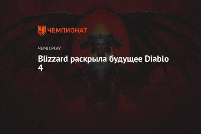 Blizzard раскрыла будущее Diablo 4