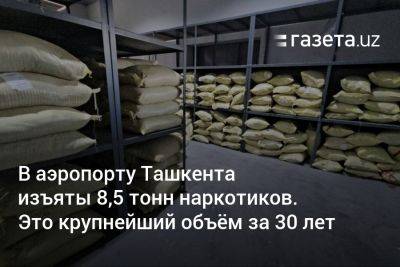 В аэропорту Ташкента изъяты 8,5 тонн наркотиков. Это крупнейший объём за 30 лет