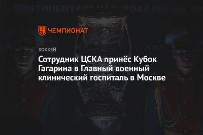 Сотрудник ЦСКА принёс Кубок Гагарина в Главный военный клинический госпиталь в Москве