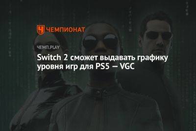 Switch 2 сможет выдавать графику уровня игр для PS5 — VGC - championat.com