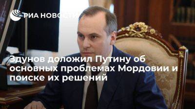 Глава Мордовии Здунов доложил Путину об проблемах региона и поиске их решений