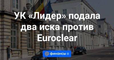 УК «Лидер» подала два иска против Euroclear