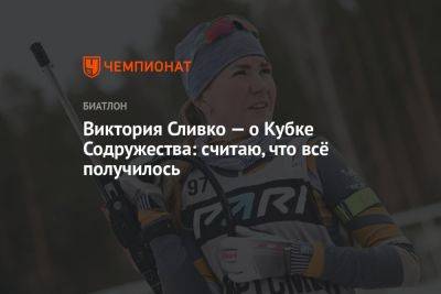 Викторий Сливко - Виктория Сливко — о Кубке Содружества: считаю, что всё получилось - championat.com - Сочи