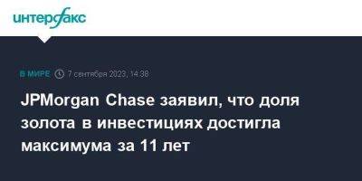 JPMorgan Chase заявил, что доля золота в инвестициях достигла максимума за 11 лет