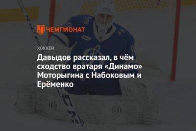 Давыдов рассказал, в чём сходство вратаря «Динамо» Моторыгина с Набоковым и Ерёменко
