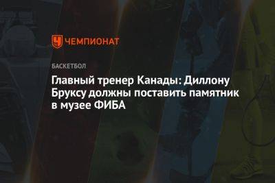 Главный тренер Канады: Диллону Бруксу должны поставить памятник в музее ФИБА