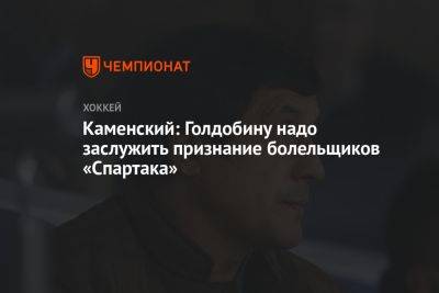 Каменский: Голдобину надо заслужить признание болельщиков «Спартака»