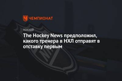 The Hockey News предположил, какого тренера в НХЛ отправят в отставку первым