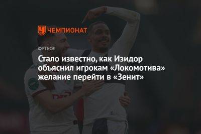 Стало известно, как Изидор объяснил игрокам «Локомотива» желание перейти в «Зенит»