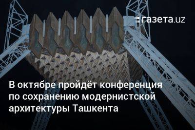 В октябре пройдёт первая конференция по сохранению модернистской архитектуры Ташкента