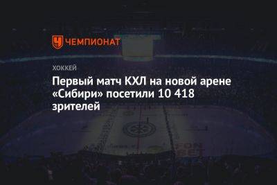 Первый матч КХЛ на новой арене «Сибири» посетили 10 418 зрителей