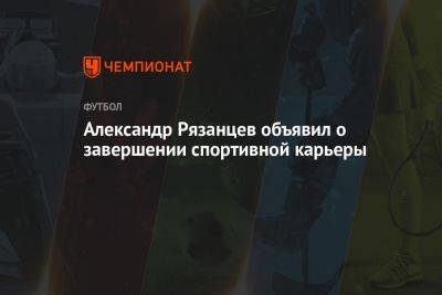 Александр Рязанцев объявил о завершении спортивной карьеры