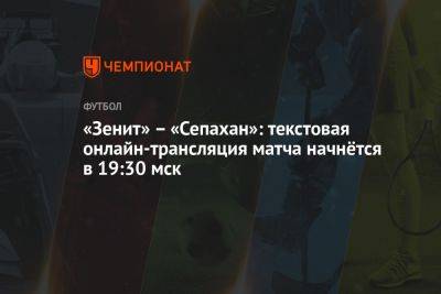 «Зенит» – «Сепахан»: текстовая онлайн-трансляция матча начнётся в 19:30 мск