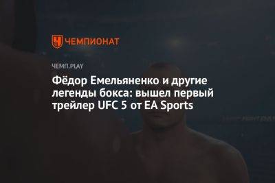 Федор Емельяненко - Майк Тайсон - Фёдор Емельяненко и другие легенды бокса: вышел первый трейлер UFC 5 от EA Sports - championat.com