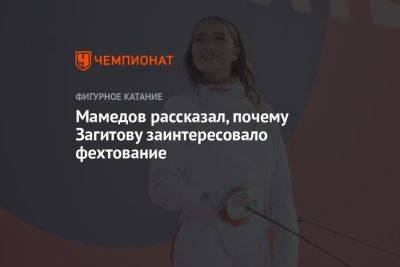 Мамедов рассказал, почему Загитову заинтересовало фехтование