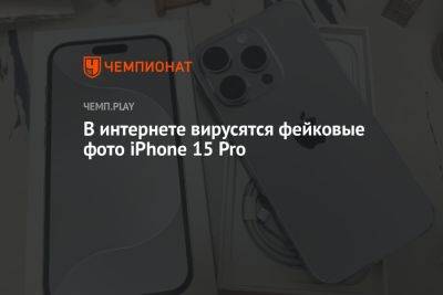 В интернете вирусятся фейковые фото iPhone 15 Pro