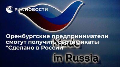 Оренбургские предприниматели смогут получить сертификаты "Сделано в России"