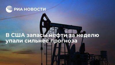 Запасы нефти в США за неделю упали сильнее прогноза до 416,6 миллиона баррелей