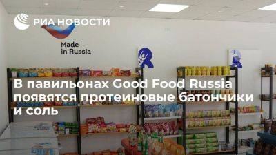 В павильонах Good Food Russia появятся протеиновые батончики и соль