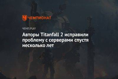 Авторы Titanfall 2 исправили проблему с серверами спустя несколько лет