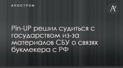 Pin-UP подала иски в суд против КРАИЛ - apostrophe.ua - Украина - Киев