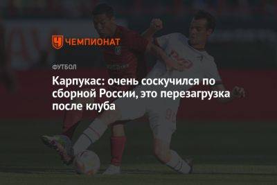 Карпукас: очень соскучился по сборной России, это перезагрузка после клуба
