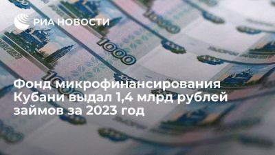 Фонд микрофинансирования Кубани выдал 1,4 миллиарда рублей займов за 2023 год