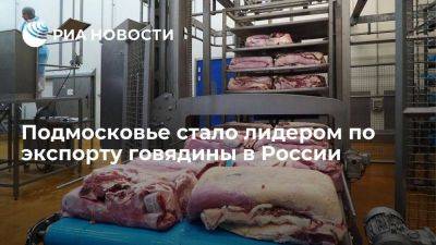 Подмосковье стало лидером по экспорту говядины в России