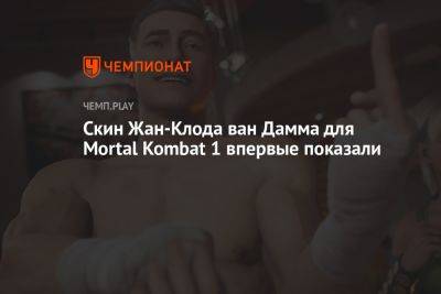 Скин Жан-Клода ван Дамма для Mortal Kombat 1 впервые показали