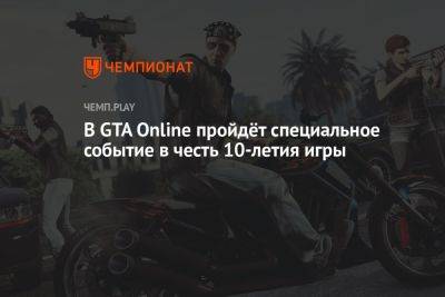 В GTA Online пройдёт специальное событие в честь 10-летия игры - championat.com