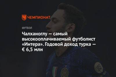 Чалханоглу — самый высокооплачиваемый футболист «Интера». Годовой доход турка — € 6,5 млн