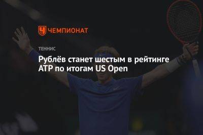 Рублёв станет шестым в рейтинге АТР по итогам US Open