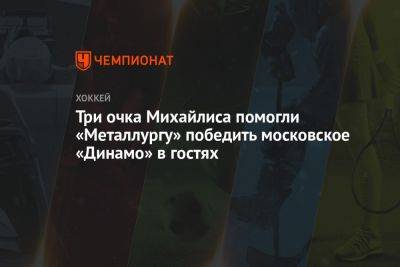Три очка Михайлиса помогли «Металлургу» победить московское «Динамо» в гостях
