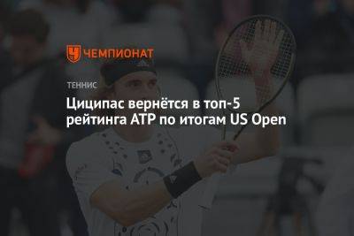Циципас вернётся в топ-5 рейтинга АТР по итогам US Open