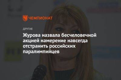 Журова назвала бесчеловечной акцией намерение навсегда отстранить российских паралимпийцев