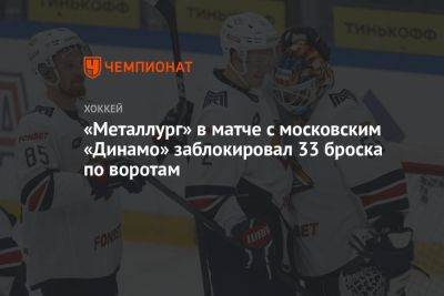 «Металлург» в матче с московским «Динамо» заблокировал 33 броска по воротам
