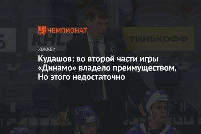 Кудашов: во второй части игры «Динамо» владело преимуществом. Но этого недостаточно