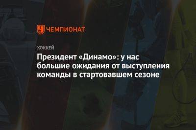 Президент «Динамо»: у нас большие ожидания от выступления команды в стартовавшем сезоне