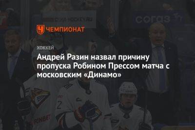 Андрей Разин назвал причину пропуска Робином Прессом матча с московским «Динамо»