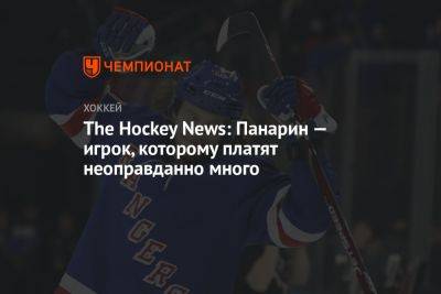 Артемий Панарин - The Hockey News: Панарин — игрок, которому платят неоправданно много - championat.com - Нью-Йорк - шт.Нью-Джерси - Нью-Йорк