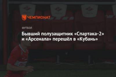 Бывший полузащитник «Спартака-2» и «Арсенала» перешёл в «Кубань»