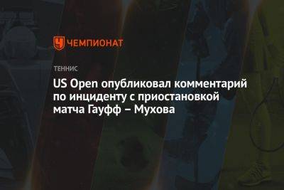 US Open опубликовал комментарий по инциденту с приостановкой матча Гауфф – Мухова